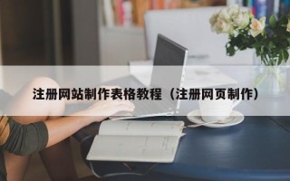 永春注册网站制作表格教程（注册网页制作）