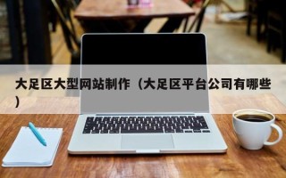 永春大足区大型网站制作（大足区平台公司有哪些）