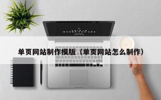 永春单页网站制作模版（单页网站怎么制作）