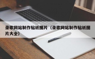 永春录歌网站制作贴纸图片（录歌网站制作贴纸图片大全）