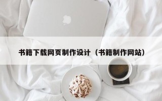 永春书籍下载网页制作设计（书籍制作网站）