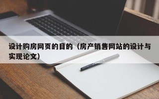 永春设计购房网页的目的（房产销售网站的设计与实现论文）