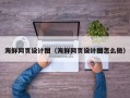 永春海鲜网页设计图（海鲜网页设计图怎么做）