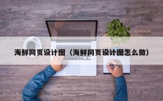 永春海鲜网页设计图（海鲜网页设计图怎么做）
