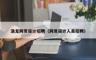 永春洛龙网页设计招聘（网页设计人员招聘）