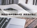 永春网页设计美甲店图片大全（网页设计美化）
