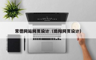 永春常德网站网页设计（岳阳网页设计）
