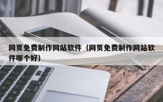 永春网页免费制作网站软件（网页免费制作网站软件哪个好）