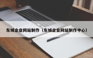永春东城企业网站制作（东城企业网站制作中心）