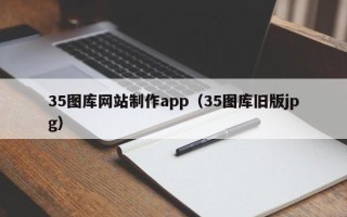 永春35图库网站制作app（35图库旧版jpg）