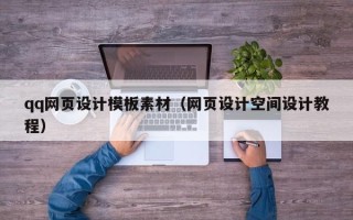 永春qq网页设计模板素材（网页设计空间设计教程）