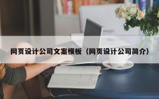 永春网页设计公司文案模板（网页设计公司简介）