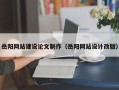 永春岳阳网站建设论文制作（岳阳网站设计改版）
