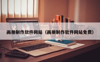 永春画册制作软件网站（画册制作软件网站免费）