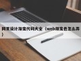 永春网页设计渐变代码大全（web渐变色怎么弄）