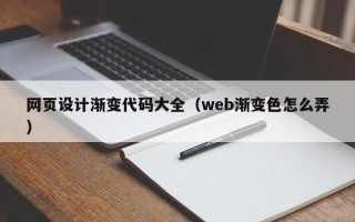 永春网页设计渐变代码大全（web渐变色怎么弄）