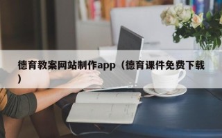 永春德育教案网站制作app（德育课件免费下载）