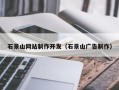 永春石景山网站制作开发（石景山广告制作）