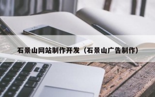 永春石景山网站制作开发（石景山广告制作）