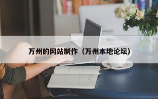 永春万州的网站制作（万州本地论坛）
