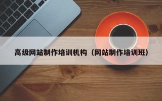 永春高级网站制作培训机构（网站制作培训班）