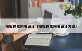 永春模板样本网页设计（模板样本网页设计方案）