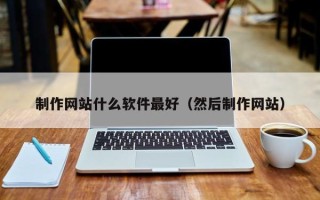 永春制作网站什么软件最好（然后制作网站）