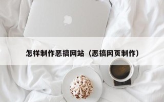 永春怎样制作恶搞网站（恶搞网页制作）