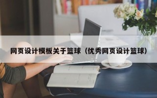 永春网页设计模板关于篮球（优秀网页设计篮球）