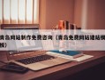 永春青岛网站制作免费咨询（青岛免费网站建站模板）