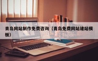 永春青岛网站制作免费咨询（青岛免费网站建站模板）