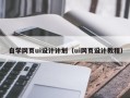 永春自学网页ui设计计划（ui网页设计教程）