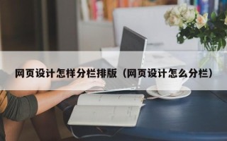 永春网页设计怎样分栏排版（网页设计怎么分栏）