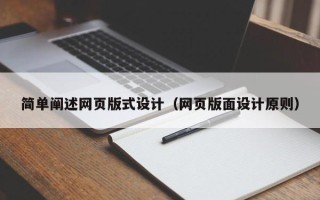 永春简单阐述网页版式设计（网页版面设计原则）