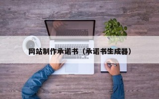 永春网站制作承诺书（承诺书生成器）