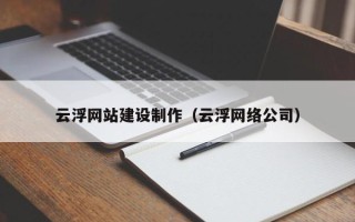 永春云浮网站建设制作（云浮网络公司）