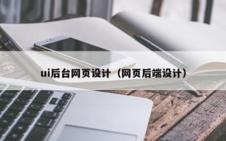 永春ui后台网页设计（网页后端设计）