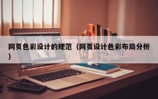 永春网页色彩设计的规范（网页设计色彩布局分析）