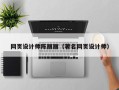 永春网页设计师陈丽丽（著名网页设计师）