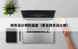 永春网页设计师陈丽丽（著名网页设计师）