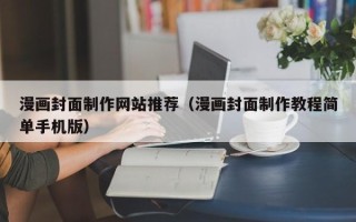 永春漫画封面制作网站推荐（漫画封面制作教程简单手机版）