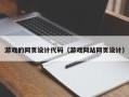 永春游戏的网页设计代码（游戏网站网页设计）